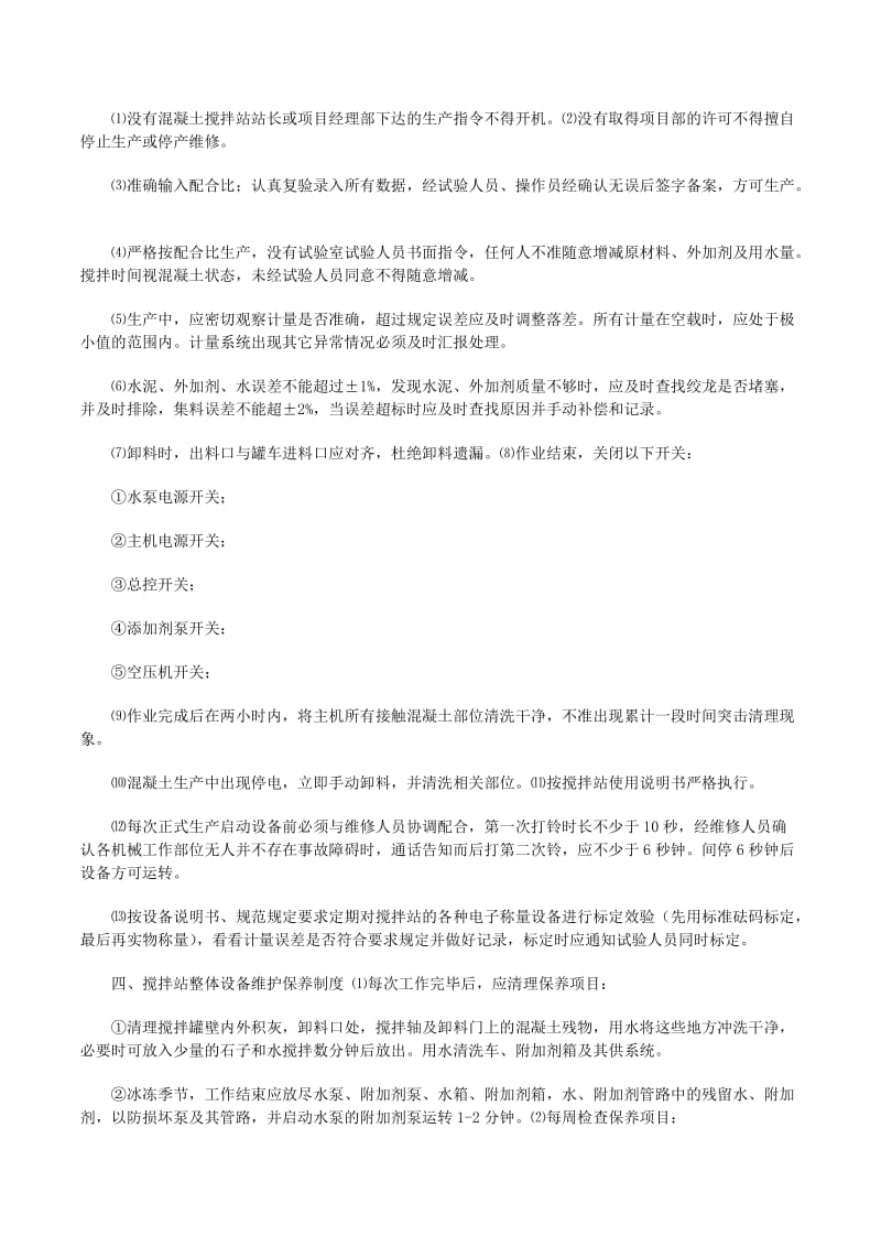 混凝土搅拌站后勤服务管理制度